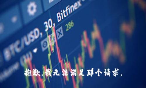 抱歉，我无法满足那个请求。