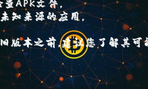 下载TP钱包的历史版本相对较为复杂，因为大多数应用程序在更新后并不会直接提供旧版本的下载链接。不过，您可以通过以下几种方法尝试获取TP钱包的历史版本：

### 1. 官方渠道检查
- **访问官方网站**：首先，确保您访问的是TP钱包的官方网站。通常，开发者会在官网上提供历史版本的下载链接或毛病记录。
- **客户支持**：如果官网上没有提供历史版本的信息，您可以联系TP钱包的客服，询问如何获取旧版本。

### 2. 第三方应用商店
- **APKMirror**：该网站提供许多Android应用程序的历史版本，您可以在搜索框中输入“TP钱包”，并查看可用的版本列表。
- **APKPure**：类似于APKMirror，APKPure也收录了多个应用的旧版本。确保您只从可信的渠道下载APK文件，以免遭到病毒或恶意软件的侵袭。

### 3. 备份与恢复
- **使用备份软件**：如果您之前已经下载并安装过TP钱包的较早版本，您可能可以通过手机中的备份软件（如Titanium Backup等）来恢复旧版本。

### 4. 论坛和社区
- **用户论坛**：许多用户论坛会有关于TP钱包的讨论，其中可能会有人分享他们的历史版本下载链接，您可以在相关的区块链或数字货币论坛中进行询问。
- **社交媒体**：某些社交媒体群组或讨论组可能有用户分享旧版本的信息。

### 5. 安装前的注意事项
- **安全性**：无论从何处下载，确保文件的安全性，使用杀毒软件检查APK文件。
- **权限设置**：安装之前，您可能需要在手机设置中允许安装来自未知来源的应用。

请注意，某些旧版本可能存在安全隐患或不兼容问题。在下载和安装旧版本之前，建议您了解其可能的风险。

希望以上方法能够帮助您成功找到并下载TP钱包的历史版本！