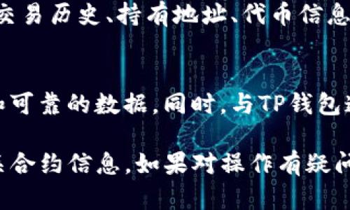 要查询TP钱包（Trust Wallet）中的交易记录和合约信息，您可以遵循以下步骤。请注意，这里的具体步骤可能根据APP版本和更新有所不同，但大体上流程是类似的。

步骤一：打开TP钱包应用
首先，确保您已经在您的手机上打开了TP钱包应用。如果您尚未下载安装，可以在应用商店中搜索“Trust Wallet”进行下载。

步骤二：进入钱包界面
在主界面上，您将看到您的钱包余额及各种数字资产的列表。确保您选择的是想要查询交易记录的特定币种。

步骤三：选择特定币种
点击您想要查询交易记录的币种。例如，如果您想查看以太坊的交易记录，点击以太坊（ETH）图标。进入后，您会看到该资产的详细信息和余额。

步骤四：查看交易记录
在币种的详细页面，您会看到“交易记录”或“历史记录”选项。点击进入后，您可以查看到该币种的所有交易信息，包括发送和接收的交易。

步骤五：查询合约信息
若您想要查询某个合约的详情，可以在交易记录中找到相关交易。通常，交易信息会显示合约地址和交易哈希。复制相关的合约地址。

步骤六：使用区块链浏览器
为了查询合约的详细信息，您可以使用区块链浏览器，如Etherscan（以太坊）、BscScan（币安智能链）等。打开浏览器，粘贴刚才复制的合约地址，点击搜索。

步骤七：分析合约详情
在区块链浏览器上，您可以看到合约的所有详细信息，包括创建时间、交易历史、持有地址、代币信息等。通过这一平台，您能够深入理解合约的功能及其活动情况。

小提示
在使用区块链浏览器时，请仔细辨别信息来源，确保您获取的是正确和可靠的数据。同时，与TP钱包连接的合约是可信的合约，建议在进行大额交易前对合约进行审查。

通过以上步骤，您可以轻松查询TP钱包中的交易记录，并深入分析相关合约信息。如果对操作有疑问，不妨参考TP钱包的官方帮助指南或社区论坛，获取更多帮助和支持。