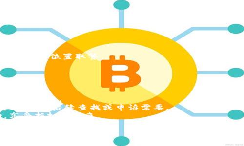 购买薄饼（又称“煎饼”或“薄饼”，具体取决于地区）时，可以通过TP钱包（一个常见的加密钱包）进行支付。这一过程可能因餐厅或商家的不同而有所差异，但一般步骤如下：

### 第一步：下载和安装TP钱包

1. **获取TP钱包**：在你的手机应用商店（如Google Play或Apple Store）搜索“TP钱包”，下载安装。
2. **注册账户**：按照提示进行账户注册或使用已有账户登录。

### 第二步：充值TP钱包

1. **选择充值方式**：你可以通过银行卡、信用卡或其他加密货币进行充值。
2. **输入充值金额**：选择你希望充值的金额，按照提示输入相关信息。
3. **确认交易**：审核无误后，确认交易，等待充值成功。

### 第三步：找到提供薄饼的商家

1. **使用地图或应用搜索**：可以通过手机地图进行查找，或在TP钱包中搜索附近的商家。
2. **查看菜单和价格**：在商家的店铺页面，浏览薄饼的详细介绍和价格信息。

### 第四步：下单购买薄饼

1. **选择薄饼种类**：根据自己口味的喜好选择薄饼的种类，比如传统薄饼、果仁薄饼或稀奶油薄饼等。
2. **添加到购物车**：点选所选的薄饼，并点击“加入购物车”。
3. **确认订单**：查看购物车确认购买的薄饼和数量。

### 第五步：使用TP钱包支付

1. **选择支付方式**：在结算页面选择“使用TP钱包支付”。
2. **确认支付信息**：检查订单信息和支付金额确保准确无误。
3. **完成支付**：按照页面指示完成支付，等待确认。

### 第六步：取餐或等待送餐

1. **线下取餐**：如果是选择自取的方式，按照商家提供的时间到指定位置取餐。
2. **外送服务**：若选择外送服务，等待送餐员送到预计的地址。

### 温馨提示

- **核对商品**：取餐时请核对薄饼的种类与数量，确保与你的订单一致。
- **保管好电子凭证**：在购买完成后，保存好TP钱包的支付凭证，以备后续查找或申诉需要。
- **关注优惠活动**：定期查看TP钱包中的优惠券及商家活动，享受折扣和特惠。

通过以上步骤，使用TP钱包购买薄饼就完成了。希望你能享受到美味的薄饼体验！