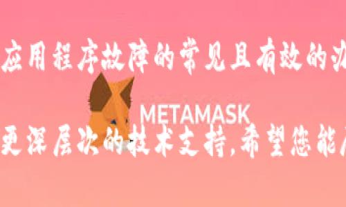 如果您的T P钱包一直连接中，可能会导致您无法完成交易或查看账户信息。下面是一些可能的解决方法和建议，帮助您解决这一问题。

检查网络连接
首先，确保您的设备连接到了一个稳定且信号强的网络。无论是WiFi还是移动数据，网络的稳定性都是影响T P钱包连接的重要因素。您可以尝试切换到另一种网络，或者重启您的路由器以获得更好的连接状态。

更新应用程序
长期不更新的应用程序可能会出现各种问题，包括连接问题。检查您的应用商店，看看是否有T P钱包的新版本可供下载。如果有，更新到最新版本，通常可以修复已知的bug和连接问题。

重启应用程序
有时候，简单的重启应用程序就能解决问题。完全退出T P钱包，清除后台进程后，再重新打开它。此过程中，许多临时数据和缓存会被清空，从而可能改善连接状态。

检查服务器状态
如果服务端出现问题，您的T P钱包也可能会一直连接中。访问T P钱包的官方网站或社交媒体，查看是否有任何关于服务器维护或故障的消息。如果是服务端的问题，您只能耐心等待其恢复。

联系客户支持
如果您尝试了以上步骤仍然无法解决问题，建议联系T P钱包的客户支持。他们可以为您提供更专业的帮助，指导您解决具体问题。

清理缓存和数据
应用程序的缓存和数据有时候会导致连接问题。您可以在手机的设置中找到应用管理，选择T P钱包，然后清除缓存和数据。在进行此步骤前，请确保您记得自己的登录信息，因为清除数据后您可能需要重新登录。

考虑安全设置
某些安全软件或防火墙可能会干扰T P钱包的连接。尝试暂时禁用这些软件，看看是否可以正常连接。特别是在公共网络环境中，确保没有过于严格的安全设置影响您的交易。

设备兼容性检查
确认您的设备是否满足T P钱包的系统要求。一些老旧的设备或操作系统可能无法正常运行新版应用。检查您的操作系统版本，并考虑进行升级。

重新安装应用
如果以上所有方法都无法解决问题，可以尝试卸载T P钱包应用，然后重新安装。这是解决应用程序故障的常见且有效的办法，能够清除所有潜在的数据错误。

通过以上步骤，您应该能够解决T P钱包一直连接中的问题。如果问题依然存在，建议寻求更深层次的技术支持。希望您能尽快恢复顺畅的应用体验。