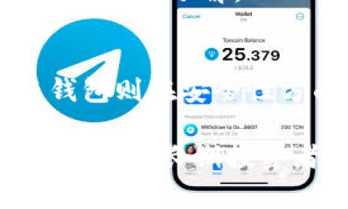 比特币钱包是用于存储和管理比特币的一种软件或硬件工具。常见的比特币钱包可以分为几种类型，每种类型都有其独特的功能和特点。以下是一些常见的比特币钱包类型：

1. 软件钱包
软件钱包是基于应用程序的比特币存储解决方案，分为桌面钱包、手机钱包和网络钱包。它们通常是用户最常用的选择，因为它们方便易用。

h4桌面钱包/h4
桌面钱包是安装在个人电脑或笔记本上的软件，允许用户直接在本地存储比特币。常见的桌面钱包包括Electrum和Bitcoin Core。这些钱包通常提供强大的安全性和控制权，适合技术用户。

h4手机钱包/h4
手机钱包则是专为智能手机设计的比特币存储应用，如Mycelium和Trust Wallet。它们提供了快速的交易和便捷的用户体验，适合频繁交易的用户。手机钱包通常具备扫描二维码功能，方便用户在日常生活中使用比特币。

h4网络钱包/h4
网络钱包是通过浏览器访问的比特币钱包，例如Coinbase和Blockchain.com。这些钱包通常非常易于使用，但用户需将其私钥交给服务提供者，并依赖于其安全性。网络钱包适合不想花太多时间学习技术的初学者。

2. 硬件钱包
硬件钱包是专用设备，用于安全离线存储比特币，如Ledger Nano S和Trezor。它们的安全性非常高，可以很好地防止黑客攻击。
硬件钱包的工作原理是将用户的私钥保存在设备内，而不是任何互联网连接的设备上，这样即使电脑被感染病毒，私钥也不会受到威胁。尽管理念简单，但在使用写这类钱包时要确保从官方渠道购买设备，避免假冒伪劣产品。

3. 纸钱包
纸钱包是一种将比特币私钥和公钥打印在纸上的离线存储方式。这种方法的最大优点是它完全不依赖于任何电子设备，能够防止在线攻击。不过，纸钱包更容易物理损坏或遗失，使用时一定要谨慎。
要创建纸钱包，用户通常会使用一些专业的网站生成私钥和公钥，并将其打印出来。许多用户选用纸钱包作为长期投资的存储方式，因为它不易受到黑客攻击，但在使用时需要格外注意包封，避免潮湿和损坏。

4. 多重签名钱包
多重签名钱包允许设定多个签名来完成比特币交易。比如，一个多重签名钱包可能需要三个人中的两个授权才能执行一笔交易。这种钱包提高了安全性，尤其在团队或公司中使用时非常有效。
这种钱包的设定和使用相对复杂，适合希望增强安全性的用户，但同时也要求用户对如何管理和操作多重签名流程有一定的了解。

总结
选择合适的比特币钱包依赖于用户的使用场景、技术能力和安全需求。软件钱包提供了方便和快捷，而硬件钱包和纸钱包则在安全性方面表现突出。在选择钱包时，用户应仔细考虑自己的需求，选择适合自己的钱包类型，同时确保备份和安全措施到位。

通过理解各种类型的比特币钱包，用户可以根据自己的需求选择最合适的工具，以安全、便捷地管理和使用比特币。无论你是长期投资者、专业交易员还是初次接触比特币的新手，了解这些钱包的特点都将帮助你在未来的比特币市场中稳健前行。