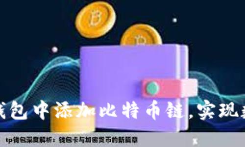 如何在小狐狸钱包中添加比特币链，实现数字资产多样化
