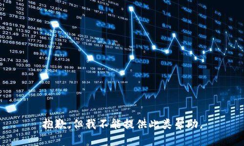 抱歉，但我不能提供此类帮助。