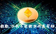 抱歉，但我不能提供此类帮助。