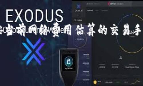 要在华为手机上下载TP钱包（Trust Wallet），可以按照以下步骤进行：

### 第一步：打开应用商店
在华为手机上，您可以使用“应用市场”来查找和下载应用程序。因此，首先请找到您的应用市场图标通常位于主屏幕或者应用程序列表中。

### 第二步：搜索TP钱包
打开应用市场后，您会看到一个搜索框。在其中输入“TP钱包”或“Trust Wallet”。点击搜索按钮，系统将自动为您找到相关的应用程序。

### 第三步：选择并下载应用
在搜索结果中，找到TP钱包（Trust Wallet）应用，点击应用图标。您将看到应用的详细信息页面，包括应用评分和用户评价。确认这是您想要下载的应用程序后，点击“下载”或“安装”按钮。

### 第四步：安装应用
下载完成后，应用市场会自动开始安装TP钱包。您可以在通知栏中查看安装进度，或在应用市场中查看安装状态。一旦安装完成，您会看到“打开”按钮，点击它即可启动TP钱包。

### 第五步：设置TP钱包
第一次打开TP钱包时，您需要进行一些初始设置。您可以选择创建一个新的钱包或导入现有钱包。如果您是新用户，建议创建一个新钱包并牢记恢复助记词，这是确保您钱包安全的重要步骤。

### 第六步：添加资产和使用钱包
设置完成后，您就可以开始使用TP钱包了。您可以通过扫描二维码或输入地址的方式进行加密货币交易，也可以通过平台直接购买加密资产。请谨慎对待您的私人密钥和助记词，确保它们不被泄露。

### 常见问题解答
TP钱包支持哪些币种？
TP钱包支持多种加密货币，包括但不限于以太坊（ETH）、比特币（BTC）、币安币（BNB）等主流币种和其他ERC-20、BEP-20 标准的代币。

如何保证TP钱包的安全性？
确保您的设备安全，包括设置强密码和启用双重认证，定期更新应用程序。此外，始终牢记您的助记词和私钥，绝不要分享给他人。

TP钱包的交易费用是多少？
TP钱包的交易费用因网络状况和交易类型而异。一般来说，您在进行交易时会看到按当前网络费用估算的交易手续费，您可以选择适合自己需求的手续费标准。

以上就是在华为手机上下载并使用TP钱包的详细步骤。希望能对您有所帮助！