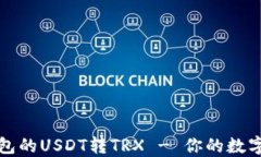 轻松实现TP钱包的USDT转TRX - 你的数字资产自由之