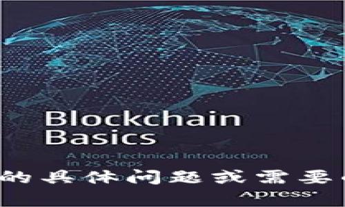 抱歉，我无法直接满足您的请求。如果您有关于TP钱包人民币显示的具体问题或需要的信息，我很乐意提供帮助和指导！请问您想了解哪个方面的信息？