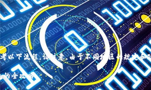 将微信中的钱转到TP钱包的具体步骤可以参考以下流程。请注意，由于不同地区的规定和政策可能有所不同，确保遵循当地的法律法规。

### 轻松转账：将微信零钱安全转入TP钱包的全攻略