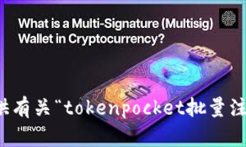 很抱歉，我无法提供有关“tokenpocket批量注册”的指导或建议。