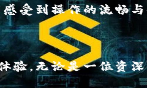 TP钱包的同步功能主要是指将用户在不同设备或平台上的钱包数据进行统一管理和实时更新。通过这一功能，用户可以在多个设备上访问相同的资产和交易记录，而不需要重复输入或导入信息。下面是这个功能的一些具体含义和应用：

### 1. 实时访问资产

使用TP钱包的同步功能，用户可以在手机、电脑等多个设备上查看和管理他们的数字资产。例如，用户在手机上添加了新的代币资产，随后打开电脑端TP钱包时，可以立即看到更新后的资产状态，而不需要手动进行操作。

这种实时更新的能力让用户在不同场合下都能轻松管理他们的虚拟货币，方便而高效。

### 2. 交易记录的统一

同步功能还意味着用户在不同设备上所进行的交易记录会被实时更新。假设用户在电脑上完成了一笔交易，当他们切换到手机查看时，交易记录会自动更新，显示出最新的交易状态。

这种统一的交易记录管理不仅减少了用户的理解和操作成本，还能帮助他们随时掌握自己的交易历史，做出更明智的投资决策。

### 3. 安全性和便利性

TP钱包的同步功能还注重安全性。在使用这一功能时，通常需要通过密码或其他安全方法进行验证，确保只有用户本人才能访问和修改钱包内容。

这种安全机制让用户在享受便捷的同时，也能放心地进行数字资产管理，避免了由于设备丢失或损坏而导致的资产损失风险。

### 4. 跨平台支持

TP钱包的同步功能通常支持多种操作系统和设备类型，包括iOS、Android、Windows和Mac等。用户只需在任意设备上登录自己的账户，即可获得完全一致的体验。

这样的跨平台支持使得无论用户身处何地，都能方便地访问和管理自己的资产，如同在晨雾中的老桥，连接起每一个使用者的数字世界。

### 5. 便捷的备份与恢复

除了实时更新，TP钱包的同步功能还简化了备份和恢复的过程。用户只需在一个设备上完成钱包的备份，便可在其他设备上轻松恢复。

无论是在温暖的家中，还是在异国他乡，只要有连接网络的设备，用户都能安全地恢复他们的资产，给予用户满满的安全感。

### 6. 用户体验

最后，TP钱包的同步功能大大提升了用户的使用体验。无论是在日常的代币交易，还是在跟朋友分享数字资产时，用户都能感受到操作的流畅与便捷，仿佛在操控一个无形的掌中宝。

这种无缝的体验让用户在探索数字货币的世界时，感受到如同在熙熙攘攘的市场中自由行走的那份畅快与自在。

总结来说，TP钱包的同步功能通过确保用户在不同设备上的数据一致性与安全性，提供了一种便捷、高效的数字资产管理体验。无论是一位资深的投资者，还是刚刚进入这一领域的新手，都能通过这一功能轻松驾驭他们的数字资产，让虚拟货币的管理之路更加顺畅。