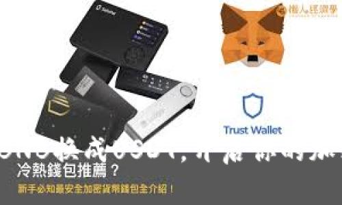 教你如何轻松把BNB换成USDT，开启你的加密货币交易之旅！