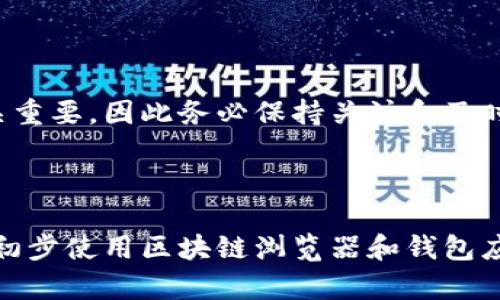 要查询以太坊钱包记录，你可以通过以下几种方式获取相关信息。以下是详细的步骤和建议，帮助你有效地查找以太坊钱包的交易记录和余额。

1. 使用区块链浏览器

区块链浏览器是查询以太坊网络上交易和地址信息的最直接工具。常用的区块链浏览器包括：
ul
lia href=