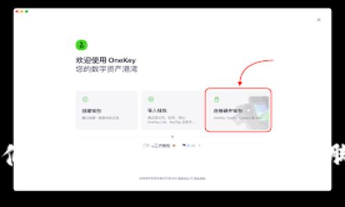   探索TokenPocket盲盒的秘密：让你的数字资产焕发新生！ / 
 guanjianci TokenPocket, 盲盒, 数字资产 /guanjianci 

引言：数字财富的神秘之旅
在如今这个全球数字化的时代，许多人都在寻找可以让自己投资获得增值的机会。而TokenPocket的盲盒正是这一领域的一颗璀璨明珠。就像藏在晨雾中的老桥，隐秘而神秘，等待着有心人的探寻。盲盒的概念就如同一场惊喜的冒险，充满了无限可能性与期待。今天，我们就深入探讨这个现象以及如何最大化它所带来的好处。

TokenPocket盲盒的魅力何在？
在第一眼看去，TokenPocket盲盒或许只是简单的一个数字产品，但它背后蕴藏的价值与机会，恰恰是在这个快速变化的市场中让它熠熠生辉的关键。它拥有着“未知”的魅力，就如小孩子拆礼物时满心期待的那种心情。
TokenPocket盲盒不仅仅是一种投资工具，更是一种生活方式。想象一下，当你拆开一个盲盒，迎面的不仅是一块神秘的NFT，更是创造了一种独特的体验和情感连接。在这场数字化的游戏中，你不仅仅是一个买家，还是一位参与者，一份子，甚至是创造者。

如何参与TokenPocket盲盒？
参与TokenPocket盲盒的方式其实非常简单。首先，你需要下载并注册TokenPocket钱包，这就如同打开了一扇通往数字财富的大门。接下来，您可以通过多种渠道获取盲盒，诸如在线交易平台、社交媒体活动或是直接在TokenPocket的官方商城中进行购买。
在获取盲盒前，了解盲盒的種類及内容是非常重要的。某些盲盒中可能藏着稀有的数字资产，比如限量版的NFT、游戏道具或是特定功能的数字货币，而这些内容的稀缺性和实用性常常决定了其价值的高低。

拆盲盒：一场独特的体验
拆盲盒的瞬间就像是在打开一扇窗，窗外的世界瞬间灿烂夺目。每一次拆盒都是一次新的冒险，内心的期待与兴奋交织。当她轻轻撕开外层的包装，露出来的可能是一张限量NFT的数字艺术品，或是一个价值连城的虚拟土地。这种悬念和意外，正是TokenPocket盲盒所带来的特殊体验。
更进一步，TokenPocket的盲盒还鼓励了用户之间的互动。用户可以将拆开的盲盒内容分享至社交媒体，与朋友讨论、交流，让这份惊喜扩散到更广的圈子。这样的社交属性，为数字资产的收藏和投资增添了许多乐趣。

如何评估盲盒的价值？
在数字领域，了解资产的价值是至关重要的。拆盲盒后，如何评估获得物品的真实性和市场价值也是每个参与者需具备的技能。一方面，大部分TokenPocket的盲盒内容可以在各大交易平台上查找其市场报价。另一方面，了解其稀有度和受欢迎程度也可以依赖于一些社区的反馈。如同在市集上精挑细选，你需要关注市场动向、用户评价等，以便做出更为明智的投资决策。

盲盒投资的风险与机遇
插入投资的风向标，从未是轻松的工作。TokenPocket的盲盒虽令人心动，但潜在的风险也不容忽视。数字资产市场变化无常，市场的热度与价值有时相差甚远。
因此，在参与投资时，建议用户量入为出，理性消费。在每一次拆盲盒的同时，不要忘记自我教育，通识数字经济，投资从来不是简单的套利，而是对未来的预判与把握。

总结：走向数字资产的新篇章
TokenPocket的盲盒不仅仅是一款产品，它象征着一场革命性的投资潮流。每一次的拆盒都是对未来的探索，每一个数字资产的积累都在为我们铺设一条通往未知的新道路。无论我们是在晨曦中追逐梦的脚步，还是在夜雨里把握机遇，让我们勇敢地走向这条拥抱数字新时代的道路。探索TokenPocket盲盒的秘密，让你的数字资产焕发新生，未来的每一次投资都能带来新的惊喜和回报！