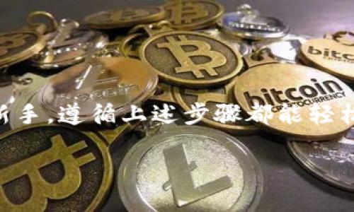 关于TP钱包（TokenPocket钱包）在币种转换方面的具体操作，以下是详细的步骤说明。我们将通过直观的描述和具体的操作步骤，使您更容易理解和执行。

什么是TP钱包？
TP钱包，即TokenPocket，是一款多链数字货币钱包，支持以太坊、EOS、TRON、币安智能链等多种区块链资产的存储和管理。它不仅允许用户进行币种存储、交易，还提供了DApp浏览器的功能，让用户能够在链上进行各种操作。

如何在TP钱包中转换币种？
在使用TP钱包进行币种转换时，您需要确保您的钱包中已有足够的资产并且获取了最新版本的应用程序。下面是具体的操作步骤：

步骤1：打开TP钱包
首先，打开您手机中的TP钱包应用。确保您已登录到自己的账户，并且连接到互联网。

步骤2：选择“交换”功能
在TP钱包的主界面上，您会看到多个功能选项。找到“交换”（Swap）功能，这通常会在首页显著位置。点击进入交换界面。

步骤3：选择要转换的币种
在交换界面中，您会看到“从”和“到”两个选项。首先，在“从”选项中选择您想要转换的币种，例如“USDT”。接着，在“到”选项中选择您希望得到的币种，比如“ETH”。

步骤4：输入转换金额
在您选定的币种之间，输入您想转换的金额。系统会自动计算您可以获得的兑换量，以及相关的手续费和汇率。

步骤5：确认交易信息
在输入完成后，TP钱包会展示交易的详细信息，包括兑换比例、手续费等。在确认信息无误后，点击“确认”或“交换”按钮。这时，系统可能会要求您输入密码或进行其他身份验证，以保护您的资产安全。

步骤6：等待交易完成
点击确认后，您需要耐心等待交易的完成。根据网络的拥堵情况，交易的确认时间可能会有所不同。您可以在交易历史中查看到此次交换的状态。

步骤7：确认新币种到账
交易完成后，返回钱包主界面检查您的账户余额，确认新的币种是否已经到账。如果所有操作都正常，您就成功完成了币种的转换！

使用TP钱包的注意事项
在使用TP钱包进行币种交换时，有几个注意事项需要牢记：
ul
    li确保您在可靠的网络环境下完成交易，以避免黑客攻击或信息泄露。/li
    li注意交易手续费，不同的币种和网络可能会有不同的手续费，确保您了解兑换过程中的成本。/li
    li及时更新钱包应用程序，以获得最新的功能和安全性。/li
/ul

总结
通过TP钱包进行币种转换是一个简单而高效的过程，只需几个步骤即可完成。无论您是经验丰富的交易者还是刚入门的新手，遵循上述步骤都能轻松实现。在这个数字货币日趋普及的时代，掌握使用TP钱包的技巧，将帮助您更好地管理自己的资产，抓住更多的投资机会。

通过以上步骤，您可以轻松地在TP钱包中完成不同币种之间的转换，享受数字货币带来的便利与乐趣！