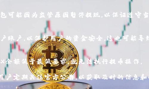 关于“TRX钱包为什么现在提不了现”的问题，主要可能涉及以下几个方面：

### 1. 网络拥堵
随着TRON网络的如火如荼，一些大规模的交易和操作可能导致网络拥堵。在这种情况下，交易确认的速度会减慢，用户就可能会发现无法及时处理提币请求。

### 2. 技术故障
钱包服务可能会遇到技术故障，包括服务器维护、软件更新或安全问题等。这些都可能导致用户暂时无法进行提现操作。

### 3. 合规风险
一些国家或地区对加密货币的管理越来越严格，某些钱包可能因为监管原因暂停提现，以保证遵守当地法律法规。

### 4. 安全措施
在发现可疑活动时，钱包服务提供商可能会暂时冻结用户账户，以保护用户的资金安全。这也可能导致用户无法正常提币。

### 5. 最小提现限制
部分钱包平台可能设定了最低提现额度。如果用户的TRX余额低于最低要求，就无法执行提币操作。

以上几点都是造成TRX钱包无法提现的潜在原因，建议用户定期关注官方公告，以获取及时的信息和解决方案。