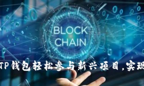 如何利用TP钱包轻松参与新兴项目，实现财富增值