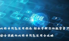 比特币钱包使用指南：轻松管理你的数字资产安