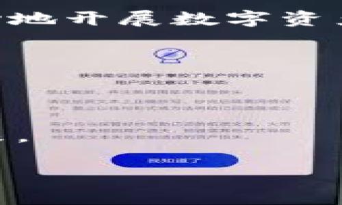 在数字货币的海洋中，如何选择最安全的USDT多前钱包？  
USDT, 多前钱包, 数字安全/guanjianci

引言：数字货币的时代已来临
在这个信息技术飞速发展的时代，数字货币如同奔腾的潮水，吸引着越来越多的人们投身其中。尤其是稳定币USDT，以其稳定的价值和广泛的应用场景，一跃成为数字货币领域的明星。然而，随着数字资产的普及，如何有效地保护自己的USDT便显得尤为重要。而选择一个安全、便捷的多前钱包，则是每一个数字货币投资者不可或缺的课题。

多前钱包的概念解析
首先，我们需要理解什么是“多前钱包”。简单来说，多前钱包是一种可以同时管理多种数字货币的电子钱包。想象一下，在一座繁忙的市场中，您拥有一个装满各种美味小吃的背包，每一种小吃都代表着一种数字货币。而在这个背包中，USDT如同那一颗颗晶莹剔透的糖果，时刻吸引着路过的行人。在当今复杂的数字货币市场中，多前钱包不仅提供了便利性，还大幅提升了管理数字资产的安全性。

选择USDT多前钱包的关键因素
选择一个优质的USDT多前钱包，可以从以下几个关键因素入手：
ul
listrong安全性：/strong安全性无疑是选购数字资产钱包时首要考虑的因素。一个好的钱包应具备多重安全保护机制，如密码保护、两步验证和冷存储等。就像一座坚固的城堡，不仅能防止外敌的入侵，也能抵御自然灾害的侵袭。/li
listrong用户体验：/strong直观且友好的用户界面可以极大地提升使用体验。如果一个钱包如同迷雾中的小路，使用者在其上行走却感觉无比困惑，那么即使它再安全，也难免会让人心生退意。/li
listrong兼容性：/strong理想的多前钱包应支持多种数字货币的管理，包括ERC20、BEP20等各种主流标准，使得用户在数字货币的探索之路上能够无缝切换。就像一个多功能的瑞士军刀，无论遇到何种情况，都能应对自如。/li
/ul

安全性的具体措施
在选择USDT多前钱包时，安全性是不可忽视的内容。现代数字资产钱包常常采用多种加密手段来保障用户的资产安全。
以硬件钱包为例，这种物理设备创建出了一个与互联网隔离的保护层。就像一副精美的画框，里面装载的价值无比的艺术品，只有在最安全的环境中才能保留其光辉。而如果选择软件钱包，用户则应优先考虑那些提供强加密技术的产品，确保其数字资产不受黑客攻击。

用户体验的重要性
一个钱包的使用体验，直接影响着用户的日常操作。如果用户每次转账都像走在泥泞的乡间小路上，不仅耗时耗力，还可能出现错误，最终导致损失。为了避免这样的情况，选择一个操作简便、界面美观的钱包至关重要。
再如哨兵常驻海岸，只有当它警觉时，才有可能有效抵挡敌人的袭击。而良好的客户服务也同样重要，确保用户在使用过程中遇到问题时能够及时得到帮助。

兼容性的多样化
随着不同种类数字货币的涌现，优质的USDT多前钱包应能支持用户处理多种资产，方便在快速变动的市场环境中灵活操作。想象一下，一位旅行者带着一张多功能信用卡，能够在任何国家和地区毫无障碍地购物、取现和交易，这样的便捷无疑让人欢愉。
因此，选择一个兼容性强、能够满足个人需求的钱包，可以帮助用户在数字货币的海洋中自如航行，无需担心技术障碍的问题。

总结：迈向数字资产管理的第一步
在数字货币这个充满挑战和机遇的领域，选择合适的USDT多前钱包是保卫资产的第一步。安全性、用户体验和兼容性是评估一个钱包的三大基石。只有在这些基石扎实的基础上，才能够放心地开展数字资产的投资与交易。
未来，随着数字货币市场的不断发展，钱包的功能和设计也将越来越多样化。作为用户，我们应当保持警惕，随时掌握新兴技术和产品，做出最明智的选择。
无论是晨雾中的老桥，还是波光粼粼的湖面，愿每一个人都能在数字货币的世界中找到属于自己的那份宁静与智能，成就财富与梦想。

最后的思考：数字货币的未来与钱包的演变
随着数字货币行业的迅速发展，USDT等稳定币也愈加受到关注。未来的钱包技术将会随着区块链技术的不断革新而不断演变。
就像晨曦初现，万物复苏，总有新的希望与未知等待我们去探索。在这条数字化的路上，选择最适合自己的多前钱包，将为你在数字货币的旅程中开启一扇崭新的窗，带领你走向更广阔的未来。

希望通过本篇文章的分享，能为你在选择USDT多前钱包的旅途中指引一盏明灯，带你穿越纷繁复杂的数字资产海洋，让投资之路更加顺畅、安心。