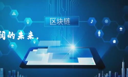 在数字货币的海洋中，如何选择最安全的USDT多前钱包？  
USDT, 多前钱包, 数字安全/guanjianci

引言：数字货币的时代已来临
在这个信息技术飞速发展的时代，数字货币如同奔腾的潮水，吸引着越来越多的人们投身其中。尤其是稳定币USDT，以其稳定的价值和广泛的应用场景，一跃成为数字货币领域的明星。然而，随着数字资产的普及，如何有效地保护自己的USDT便显得尤为重要。而选择一个安全、便捷的多前钱包，则是每一个数字货币投资者不可或缺的课题。

多前钱包的概念解析
首先，我们需要理解什么是“多前钱包”。简单来说，多前钱包是一种可以同时管理多种数字货币的电子钱包。想象一下，在一座繁忙的市场中，您拥有一个装满各种美味小吃的背包，每一种小吃都代表着一种数字货币。而在这个背包中，USDT如同那一颗颗晶莹剔透的糖果，时刻吸引着路过的行人。在当今复杂的数字货币市场中，多前钱包不仅提供了便利性，还大幅提升了管理数字资产的安全性。

选择USDT多前钱包的关键因素
选择一个优质的USDT多前钱包，可以从以下几个关键因素入手：
ul
listrong安全性：/strong安全性无疑是选购数字资产钱包时首要考虑的因素。一个好的钱包应具备多重安全保护机制，如密码保护、两步验证和冷存储等。就像一座坚固的城堡，不仅能防止外敌的入侵，也能抵御自然灾害的侵袭。/li
listrong用户体验：/strong直观且友好的用户界面可以极大地提升使用体验。如果一个钱包如同迷雾中的小路，使用者在其上行走却感觉无比困惑，那么即使它再安全，也难免会让人心生退意。/li
listrong兼容性：/strong理想的多前钱包应支持多种数字货币的管理，包括ERC20、BEP20等各种主流标准，使得用户在数字货币的探索之路上能够无缝切换。就像一个多功能的瑞士军刀，无论遇到何种情况，都能应对自如。/li
/ul

安全性的具体措施
在选择USDT多前钱包时，安全性是不可忽视的内容。现代数字资产钱包常常采用多种加密手段来保障用户的资产安全。
以硬件钱包为例，这种物理设备创建出了一个与互联网隔离的保护层。就像一副精美的画框，里面装载的价值无比的艺术品，只有在最安全的环境中才能保留其光辉。而如果选择软件钱包，用户则应优先考虑那些提供强加密技术的产品，确保其数字资产不受黑客攻击。

用户体验的重要性
一个钱包的使用体验，直接影响着用户的日常操作。如果用户每次转账都像走在泥泞的乡间小路上，不仅耗时耗力，还可能出现错误，最终导致损失。为了避免这样的情况，选择一个操作简便、界面美观的钱包至关重要。
再如哨兵常驻海岸，只有当它警觉时，才有可能有效抵挡敌人的袭击。而良好的客户服务也同样重要，确保用户在使用过程中遇到问题时能够及时得到帮助。

兼容性的多样化
随着不同种类数字货币的涌现，优质的USDT多前钱包应能支持用户处理多种资产，方便在快速变动的市场环境中灵活操作。想象一下，一位旅行者带着一张多功能信用卡，能够在任何国家和地区毫无障碍地购物、取现和交易，这样的便捷无疑让人欢愉。
因此，选择一个兼容性强、能够满足个人需求的钱包，可以帮助用户在数字货币的海洋中自如航行，无需担心技术障碍的问题。

总结：迈向数字资产管理的第一步
在数字货币这个充满挑战和机遇的领域，选择合适的USDT多前钱包是保卫资产的第一步。安全性、用户体验和兼容性是评估一个钱包的三大基石。只有在这些基石扎实的基础上，才能够放心地开展数字资产的投资与交易。
未来，随着数字货币市场的不断发展，钱包的功能和设计也将越来越多样化。作为用户，我们应当保持警惕，随时掌握新兴技术和产品，做出最明智的选择。
无论是晨雾中的老桥，还是波光粼粼的湖面，愿每一个人都能在数字货币的世界中找到属于自己的那份宁静与智能，成就财富与梦想。

最后的思考：数字货币的未来与钱包的演变
随着数字货币行业的迅速发展，USDT等稳定币也愈加受到关注。未来的钱包技术将会随着区块链技术的不断革新而不断演变。
就像晨曦初现，万物复苏，总有新的希望与未知等待我们去探索。在这条数字化的路上，选择最适合自己的多前钱包，将为你在数字货币的旅程中开启一扇崭新的窗，带领你走向更广阔的未来。

希望通过本篇文章的分享，能为你在选择USDT多前钱包的旅途中指引一盏明灯，带你穿越纷繁复杂的数字资产海洋，让投资之路更加顺畅、安心。