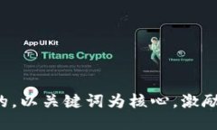 思考一个优质的，以关键词为核心，激励读者行