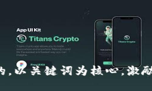 思考一个优质的，以关键词为核心，激励读者行动，放进