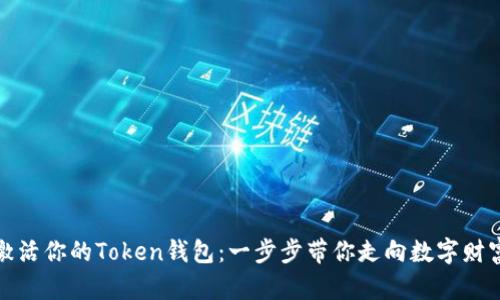 轻松激活你的Token钱包：一步步带你走向数字财富之旅