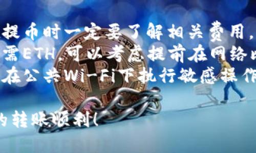 将币安的ETH转到TP钱包的步骤相对简单。以下是详细的步骤指南。

步骤一：准备工作
在开始之前，确保你已经在TP钱包中创建了一个账户，并且能够找到你的ETH接收地址。你可以在TP钱包的“接收”选项中找到这个地址，通常显示为一串字母和数字的组合。

步骤二：登录币安账户
打开币安的官方网站或手机应用，输入你的账户信息以登录。如果你还没有账户，请先注册一个。

步骤三：转到资金管理页面
登录后，找到页面上的“钱包”或“资金管理”选项，点击进入。在这里，你可以看到你账户中所有的资产，包括ETH。

步骤四：选择提币
在资金管理页面，找到ETH并点击“提币”或“提现”选项。系统将引导你输入提币相关的信息。

步骤五：输入TP钱包地址
在提币页面，输入你的TP钱包地址。请务必仔细检查，以确保地址的正确性。错误的地址可能会导致资产丢失。

步骤六：选择提币金额
输入你希望提取的ETH金额。请注意，币安通常会有最小提现金额和手续费，请提前查看相关信息以避免意外情况。

步骤七：确认信息
仔细检查你输入的TP钱包地址和提币金额。如果一切信息都正确无误，点击“提交”或“确认”按钮。

步骤八：完成安全验证
为了保护账户安全，币安会要求你完成某种形式的安全验证（如短信验证码、邮箱验证等）。请按照提示进行操作。

步骤九：查看提币状态
一旦提交完成，你可以在“提币记录”或“交易记录”中查看提币状态。一般情况下，提币会在几分钟到几个小时内完成。请耐心等待。

步骤十：确认TP钱包到账
最后，打开TP钱包，查看是否已收到ETH。如果没有，请稍等片刻，并再次确认币安的提币状态。通常，在网络拥堵的时候到账时间可能会稍有延迟。

附加提示
1. **手续费**：请注意币安和以太坊网络可能会收取不同的手续费，在提币时一定要了解相关费用。
2. **转账确认**：以太坊转账通常需要一定的区块确认时间，如果你急需ETH，可以考虑提前在网络比较繁忙时做准备。
3. **地址安全**：始终确保你在使用安全的网络环境下进行交易，避免在公共Wi-Fi下执行敏感操作。

通过以上步骤，你就可以成功地将币安的ETH转移到TP钱包中。希望你的转账顺利！