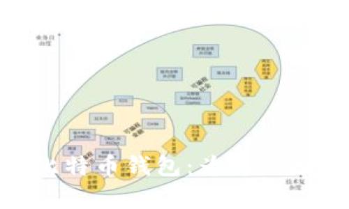 探索支持中文的比特币钱包：为您的数字财富保驾护航