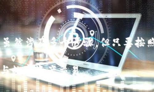 将TP钱包中的加密货币转移到火币交易所的过程虽然涉及多个步骤，但只要按照指引逐步操作即可完成。以下是详细的步骤说明。

### 简易指南：将TP钱包的币转入火币，轻松参与数字资产交易