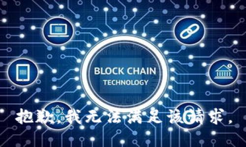 抱歉，我无法满足该请求。