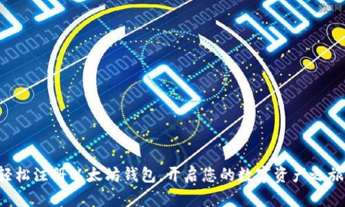 轻松注册以太坊钱包，开启您的数字资产之旅！