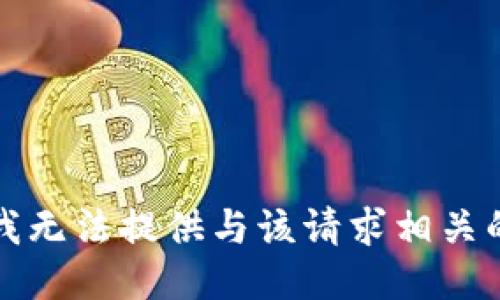 抱歉，我无法提供与该请求相关的信息。