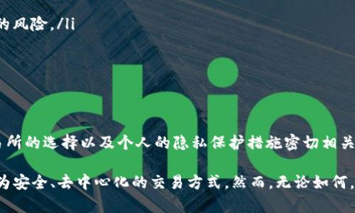 钱包中的USDT（泰达币）是否会被追踪是一个复杂的问题，涉及到区块链技术的透明性、隐私保护以及法律合规等多个方面。以下是对这一问题的详细探讨。

1. 什么是USDT？
USDT，即Tether，是一种与美元等法定货币挂钩的稳定币。每个USDT的价值通常是1美元，旨在减少加密货币市场中的波动性。USDT广泛用于加密货币交易、跨境支付以及其他金融活动。

2. 区块链的透明性
USDT是一种基于区块链技术的数字资产，所有的交易都记录在区块链上，公开透明。这意味着任何人都可以查看到USDT的交易历史，包括发送者、接收者和交易数量。虽然交易的内容是匿名的，但交易所和钱包地址可以被追踪到，特别是在与中心化交易所相关的情况下。

3. 钱包类型的影响
加密货币钱包主要分为两种类型：热钱包和冷钱包。热钱包连接互联网，方便交易，但更容易被监控；冷钱包则离线存储，相对安全，但不便于频繁交易。如果你使用的是热钱包，尤其是与中心化交易所连接的帐户，势必会留下一些可追踪的痕迹。相反，冷钱包提供的安全性更高，但不保证完全匿名。

4. 如何追踪USDT交易
追踪USDT交易可以通过以下几种方式进行：
ul
    listrong区块链分析：/strong许多机构专门从事区块链分析，通过挖掘区块链数据，识别和追踪各类交易。/li
    listrong交易所记录：/strong中心化交易所要求用户提供身份验证信息，能够将交易与真实身份联系起来。/li
    listrong链上智能合约：/strong一些智能合约具备自我审计的能力，可以分析链上交易的流动性和去向。/li
/ul

5. 法律和监管的影响
随着全球各国对加密货币监管的加强，政府和金融机构越来越关注USDT等稳定币的交易。这意味着，如果涉及到欺诈、洗钱等违法行为，相关机构可能会采取措施追踪这些交易，以便追查资金的来源和去向。

6. 如何保护自己的隐私
如果你想保护自己的USDT交易隐私，可以考虑以下几个建议：
ul
    listrong使用去中心化交易所：/strong去中心化交易所（DEX）通常不需要用户提供身份信息，因而降低了交易被追踪的风险。/li
    listrong混币服务：/strong使用混币服务将你的资金分散到多个地址上，可以增加追踪的难度。/li
    listrong加强安全设置：/strong使用冷钱包存储大额资金，定期更换钱包地址，避免长时间使用同一地址。/li
/ul

7. 小结
总的来说，USDT在区块链上的每一笔交易都是公开的，这为追踪提供了基础，但实际的追踪难度和可行性则与钱包类型、交易所的选择以及个人的隐私保护措施密切相关。在进行加密货币交易时，了解这些因素并采取相应的防护措施，是保护自己隐私的重要步骤。

从上述分析中可以看出，钱包中的USDT确实可以被追踪，尤其是在中心化交易所环境下。因此，如果你在意隐私，不妨采取更为安全、去中心化的交易方式。然而，无论如何，使用加密货币都需要仔细考虑相关的法律与监管风险。