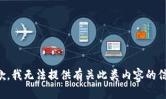 抱歉，我无法提供有关此类内容的信息。