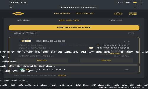 TP钱包是一种数字货币钱包，主要用于存储和管理各种加密货币，包括以太坊（ETH）、比特币（BTC）等。它的设计旨在为用户提供一个安全、方便的数字资产管理平台，支持多种区块链资产的存取和交易。TP钱包通常具备以下几个功能：

1. **资产管理**：用户可以在TP钱包中查看和管理他们的加密货币资产，包括余额、交易记录等。

2. **安全性**：TP钱包一般会提供多重安全措施，如私钥存储、助记词备份等，确保用户的资产安全。

3. **去中心化**：与传统的银行或金融机构不同，TP钱包是去中心化的，用户对自己的资产拥有完全的控制权。

4. **便捷交易**：用户可以通过TP钱包进行加密货币之间的兑换交易，或者向其他用户发送和接收资产。

5. **多链支持**：TP钱包支持多种区块链网络，使得用户能够管理不同种类的数字资产。

6. **DApp接入**：在TP钱包中，用户还可以直接访问去中心化应用（DApp），进行各种区块链相关操作。

TP钱包在加密货币爱好者和投资者中受到欢迎，是管理数字资产的一种实用工具。如果你对加密货币感兴趣，使用TP钱包可能会为你带来方便与安全的体验。