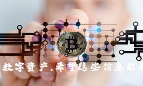 将TRX（波场币）提到钱包的过程其实相对简单。为了帮助您更好地理解和操作，以下是详细的步骤和注意事项。

第一步：选择合适的钱包
在决定将TRX提到钱包之前，首先需要选择一个适合存储TRX的数字钱包。有很多类型的钱包可以选择，包括热钱包（在线钱包）和冷钱包（离线钱包）。热钱包如波场官方钱包（TronLink）和Trust Wallet非常方便，适合日常交易，而冷钱包如Ledger和Trezor则更适合长时间存储，大大增强了安全性。

第二步：获取钱包地址
安装好钱包后，您需要创建一个新钱包或导入已有钱包。创建完成后，您将获得一个唯一的钱包地址，这个地址是一个由字母和数字组成的字符串。在TRX提币的过程中，您将需要这个地址。确保您复制得到正确的地址，以免损失资金。

第三步：登录交易所账户
接下来，您需要登录您进行TRX交易的数字货币交易所账户（如Binance、Huobi、OKEx等）。进入“资产”或“钱包”页面，找到TRX，并选择提币（Withdraw）功能。在提币界面，您需要输入刚才复制的钱包地址和提取的TRX数量。

第四步：填写提币信息
在提币页面，按照系统的指引填写相关信息，通常包括以下几个部分：
ul
    listrong钱包地址：/strong将入选的钱包地址粘贴在这里。/li
    listrong提币数量：/strong输入您希望提取的TRX数量。/li
    listrong提币费用：/strong不同的交易所会收取不同的提币手续费，确保您了解这些费用。/li
/ul

第五步：身份验证
为了确保安全，许多交易所会要求用户进行身份验证。这可能包括短信验证码、邮箱确认或更高级的身份验证。在输入所有必要信息后，检查一遍确保没有错误，然后提交提币请求。

第六步：等待处理
一旦您提交了提币请求，交易所将开始处理。这可能会需要几分钟到几个小时不等。您可以在交易所的提币记录中查看提币状态，确保您的TRX顺利发送到目标钱包。

第七步：确认到账
当TRX成功转入您的钱包后，您将收到到账通知。您可以打开钱包查看您的TRX余额，以确认交易是否成功。如果遇到任何问题，请及时联系交易所客服进行咨询。

注意事项
在整个提币过程中，您需要格外注意以下几点：
ul
    li确保钱包地址的准确性，任何错误都可能导致资金丢失。/li
    li了解各种提款手续费和转账确认时间，以做好心里准备。/li
    li定期备份您的钱包，并确保私钥的安全，避免被盗用。/li
/ul

总结
将TRX提到钱包的过程虽然简单，但安全性和准确性非常重要。通过选择合适的钱包，严格按照步骤操作，您可以有效地管理和保护您的数字资产。希望这些信息能帮到您，让您在数字货币的世界中更加得心应手。