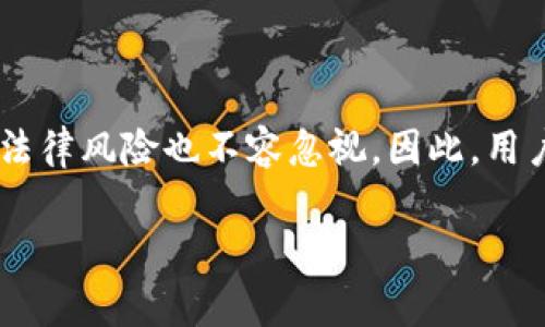 关于“USDT钱包是否可以在不实名的情况下使用”这个问题，答案是可以，但有一些注意事项和潜在风险。以下是针对这一问题的详细探讨。

一、USDT钱包概述
USDT（Tether）是一种与美元挂钩的稳定币，广泛用于加密货币交易。USDT提供了一种便捷的方式，允许用户在不转换成法定货币的情况下，进行数字资产的存储和转移。USDT钱包则是存放和管理这种数字资产的工具。

二、实名制的概念
许多数字货币平台和钱包都要求用户进行实名登记，以遵循监管法律。这通常包括提供身份证明等个人信息。然而，某些去中心化的钱包和交易平台并不要求用户实名，因此用户可以在没有身份验证的情况下使用这些服务。

三、不实名使用USDT钱包的优缺点
strong优点：/strong
ul
    li匿名性：用户可以在不泄露个人信息的情况下进行交易，保护自己的隐私。/li
    li快速便捷：注册和使用过程简单，不需要繁琐的身份验证。/li
    li灵活性：可以在不同平台之间自由转账，无需担心实名制带来的限制。/li
/ul

strong缺点：/strong
ul
    li安全性风险：在不实名的情况下，用户如果丢失钱包访问权限，找回资产将变得更加困难。/li
    li监管风险：许多国家对加密货币的监管日益严格，使用不实名钱包可能面临法律风险。/li
    li交易限制：某些交易所可能只允许实名认证用户进行交易，不实名可能无法使用某些服务。/li
/ul

四、如何选择不实名的USDT钱包
选择不需要实名的钱包时，用户需要注意以下几点：
ul
    listrong去中心化钱包：/strong像MetaMask、Trust Wallet等去中心化钱包通常不需要用户进行实名认证，提供了更高的匿名性。/li
    listrong安全性：/strong选择声誉良好的钱包，确保钱包满足安全标准，提供两个因素认证等保护措施。/li
    listrong用户体验：/strong界面简洁、易于操作的钱包可以提升使用体验，有助于用户更好地管理资产。/li
/ul

五、使用不实名USDT钱包的注意事项
虽然不实名的USDT钱包提供了便利，但用户在使用时仍需谨慎：
ul
    li定期备份：定期备份钱包信息，确保在丢失设备或其他情况下可以找回资产。/li
    li避免钓鱼：谨防网络钓鱼和恶意软件，确保只在可信的环境中使用钱包。/li
    li了解法律：随时关注本地的加密货币政策变化，避免因不知情而违犯法律。/li
/ul

六、总结
综上所述，不实名的USDT钱包是可以使用的，它为用户提供了隐私保护和交易便利。然而，其安全隐患和法律风险也不容忽视。因此，用户在使用这些钱包时，应保持警惕，选择安全的交易平台，并定期备份重要信息，以确保数字资产的安全。 

这些都是与“USDT钱包不实名能用吗”相关的详细信息。希望这些内容对您有所帮助！