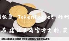 如果您在使用 TokenPocket 时遇到网络不可用的问题