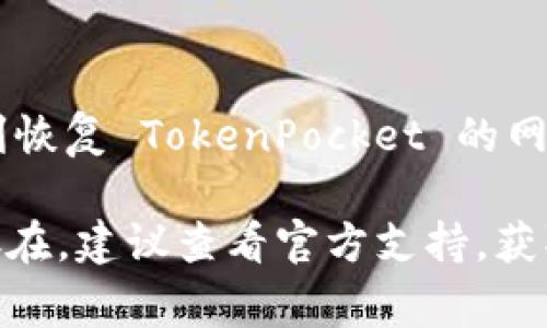 如果您在使用 TokenPocket 时遇到网络不可用的问题，可能是由以下几种原因造成的。以下是一些常见的问题解决方法和建议：

### 检查网络连接

确认设备的网络状态
首先，请确认您的设备是否连接到互联网。您可以通过打开浏览器，访问其他网站来检查网络连接是否正常。如果其他应用程序或服务也无法访问网络，这可能是您设备本身的网络问题。

### 切换网络

尝试切换网络环境
如果您当前使用的是 Wi-Fi 网络，可以尝试切换到移动数据网络，反之亦然。有时某些网络可能会阻止 TokenPocket 的访问，尝试不同的网络环境往往能解决问题。

### 更新应用程序

检验 TokenPocket 的应用更新
确保您的 TokenPocket 应用是最新版本。有时未更新的应用程序可能会出现与服务器的连接问题。前往应用商店（如 Google Play 或 App Store）检查是否有可用的更新，并及时进行更新。

### 清除缓存

清理应用缓存以恢复正常
应用程序在使用过程中会产生大量缓存数据，而这些数据有时会导致程序运行不畅。在设置中找到 TokenPocket 应用，选择“清除缓存”选项，尝试重启应用，看是否能解决网络不可用的问题。

### 重启设备

简单易行的重启方法
有时，简单的重启也能解决问题。关闭您的手机或平板电脑，等待几秒钟后再重新开机，这可以帮助设备清理内存，解决潜在的系统错误。

### 使用 VPN

考虑使用 VPN
在某些情况下，您的地区可能会对某些网络请求进行限制。使用 VPN 可以帮助您突破这些限制，增强 TokenPocket 的网络可用性。在选择 VPN 时，尽量选择口碑好的服务，确保数据的安全性和隐私性。

### 查看 TokenPocket 社区

获取社区的帮助和建议
TokenPocket 拥有活跃的社区，您可以在论坛、社交媒体等地方查看其他用户是否遇到类似问题。有时候，开发团队会在官方渠道发布临时问题及解决方案，可以及时关注。

### 重新安装应用

彻底解决问题的最后手段
如果以上方法均无效，可以尝试卸载 TokenPocket 应用，然后重新安装。在重新安装时，请确保数据的安全备份，以免丢失重要信息。

### 结语

保持耐心与积极的态度
网络问题往往让人感到沮丧，但绝大部分问题都能通过合理的方法得到解决。愿您能顺利恢复 TokenPocket 的网络连接，畅享数字资产管理带来的便利。 

通过以上步骤，希望能够帮助您解决 TokenPocket 网络不可用的问题。如果问题仍然存在，建议查看官方支持，获取更进一步的帮助。