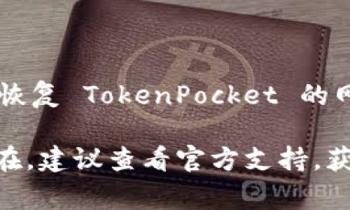 如果您在使用 TokenPocket 时遇到网络不可用的问题，可能是由以下几种原因造成的。以下是一些常见的问题解决方法和建议：

### 检查网络连接

确认设备的网络状态
首先，请确认您的设备是否连接到互联网。您可以通过打开浏览器，访问其他网站来检查网络连接是否正常。如果其他应用程序或服务也无法访问网络，这可能是您设备本身的网络问题。

### 切换网络

尝试切换网络环境
如果您当前使用的是 Wi-Fi 网络，可以尝试切换到移动数据网络，反之亦然。有时某些网络可能会阻止 TokenPocket 的访问，尝试不同的网络环境往往能解决问题。

### 更新应用程序

检验 TokenPocket 的应用更新
确保您的 TokenPocket 应用是最新版本。有时未更新的应用程序可能会出现与服务器的连接问题。前往应用商店（如 Google Play 或 App Store）检查是否有可用的更新，并及时进行更新。

### 清除缓存

清理应用缓存以恢复正常
应用程序在使用过程中会产生大量缓存数据，而这些数据有时会导致程序运行不畅。在设置中找到 TokenPocket 应用，选择“清除缓存”选项，尝试重启应用，看是否能解决网络不可用的问题。

### 重启设备

简单易行的重启方法
有时，简单的重启也能解决问题。关闭您的手机或平板电脑，等待几秒钟后再重新开机，这可以帮助设备清理内存，解决潜在的系统错误。

### 使用 VPN

考虑使用 VPN
在某些情况下，您的地区可能会对某些网络请求进行限制。使用 VPN 可以帮助您突破这些限制，增强 TokenPocket 的网络可用性。在选择 VPN 时，尽量选择口碑好的服务，确保数据的安全性和隐私性。

### 查看 TokenPocket 社区

获取社区的帮助和建议
TokenPocket 拥有活跃的社区，您可以在论坛、社交媒体等地方查看其他用户是否遇到类似问题。有时候，开发团队会在官方渠道发布临时问题及解决方案，可以及时关注。

### 重新安装应用

彻底解决问题的最后手段
如果以上方法均无效，可以尝试卸载 TokenPocket 应用，然后重新安装。在重新安装时，请确保数据的安全备份，以免丢失重要信息。

### 结语

保持耐心与积极的态度
网络问题往往让人感到沮丧，但绝大部分问题都能通过合理的方法得到解决。愿您能顺利恢复 TokenPocket 的网络连接，畅享数字资产管理带来的便利。 

通过以上步骤，希望能够帮助您解决 TokenPocket 网络不可用的问题。如果问题仍然存在，建议查看官方支持，获取更进一步的帮助。