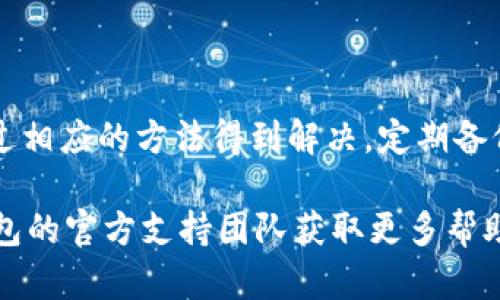 关于TP钱包出现“已收款但资产为零”的情况，可能涉及多个方面的问题。我们来逐步分析并提出可能的解决方案。

一、交易确认的时间差

在区块链的世界中，交易的确认不是瞬间发生的。尽管你可能已经在钱包中看到“已收款”的提示，但实际上交易可能仍在等待进一步确认。在大多数区块链网络中，交易需要经过多个节点验证才能最终成为有效。尤其是在网络拥堵的情况下，这个过程可能会更长。在这种情况下，你可以查看区块链浏览器，输入你的交易哈希以确认交易的状态。

二、网络问题

使用TP钱包时，网络环境的稳定性也可能影响资产的显示。如果你的网络连接不稳定，钱包可能无法及时更新资产信息。建议在一个网络稳定的环境下，重新启动TP钱包，看是否可以更新信息，显示到账的资产。此外，清理缓存或重新安装应用也能够解决一些临时性问题。

三、智能合约执行错误

TP钱包支持多种代币，部分代币可能由智能合约管理。如果你接收到的资产是某种新型代币，有可能该代币的智能合约存在问题，导致它未能成功发送到你的钱包。有时，代币需要通过特定的方式添加到你的钱包中，如果未能正确添加，也会导致显示资产为零。

四、地址错误

尽管看似简单，但错误的地址输入仍然是导致资产流失的重要原因。如果在发送或接收资产时输入了错误的钱包地址，资产将会发送到一个错误的地址，从而导致你的钱包资产为零。仔细检查交易记录和地址是否正确，有助于确认这一点。

五、安全考虑

最后，安全问题也不容忽视。如果你的TP钱包曾经遭遇过网络攻击或者被植入恶意软件，有可能导致资产被转移到其他地址。在这种情况下，建议尽快更改钱包密码，启用双重身份验证等安全功能，确保你的资产安全。同时，联系TP钱包的客服，寻求专业的帮助和建议。

总结

面对“已收款但资产为零”的情况，首先要保持冷静，逐一排查上述问题。网络交易的复杂性使得出现各种意外都是有可能的，但大多数情况下问题都能够通过相应的方法得到解决。定期备份钱包信息、保持软件更新、关注官方公告等，都能为你在这条数字资产的道路上保驾护航。

通过上述分析，你可以进一步了解TP钱包中资产显示为零的潜在原因，确保在日后的操作中更加谨慎与安全。如果以上方法仍未能解决问题，建议联系TP钱包的官方支持团队获取更多帮助。