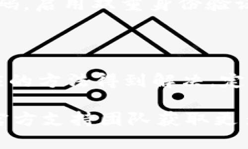 关于TP钱包出现“已收款但资产为零”的情况，可能涉及多个方面的问题。我们来逐步分析并提出可能的解决方案。

一、交易确认的时间差

在区块链的世界中，交易的确认不是瞬间发生的。尽管你可能已经在钱包中看到“已收款”的提示，但实际上交易可能仍在等待进一步确认。在大多数区块链网络中，交易需要经过多个节点验证才能最终成为有效。尤其是在网络拥堵的情况下，这个过程可能会更长。在这种情况下，你可以查看区块链浏览器，输入你的交易哈希以确认交易的状态。

二、网络问题

使用TP钱包时，网络环境的稳定性也可能影响资产的显示。如果你的网络连接不稳定，钱包可能无法及时更新资产信息。建议在一个网络稳定的环境下，重新启动TP钱包，看是否可以更新信息，显示到账的资产。此外，清理缓存或重新安装应用也能够解决一些临时性问题。

三、智能合约执行错误

TP钱包支持多种代币，部分代币可能由智能合约管理。如果你接收到的资产是某种新型代币，有可能该代币的智能合约存在问题，导致它未能成功发送到你的钱包。有时，代币需要通过特定的方式添加到你的钱包中，如果未能正确添加，也会导致显示资产为零。

四、地址错误

尽管看似简单，但错误的地址输入仍然是导致资产流失的重要原因。如果在发送或接收资产时输入了错误的钱包地址，资产将会发送到一个错误的地址，从而导致你的钱包资产为零。仔细检查交易记录和地址是否正确，有助于确认这一点。

五、安全考虑

最后，安全问题也不容忽视。如果你的TP钱包曾经遭遇过网络攻击或者被植入恶意软件，有可能导致资产被转移到其他地址。在这种情况下，建议尽快更改钱包密码，启用双重身份验证等安全功能，确保你的资产安全。同时，联系TP钱包的客服，寻求专业的帮助和建议。

总结

面对“已收款但资产为零”的情况，首先要保持冷静，逐一排查上述问题。网络交易的复杂性使得出现各种意外都是有可能的，但大多数情况下问题都能够通过相应的方法得到解决。定期备份钱包信息、保持软件更新、关注官方公告等，都能为你在这条数字资产的道路上保驾护航。

通过上述分析，你可以进一步了解TP钱包中资产显示为零的潜在原因，确保在日后的操作中更加谨慎与安全。如果以上方法仍未能解决问题，建议联系TP钱包的官方支持团队获取更多帮助。