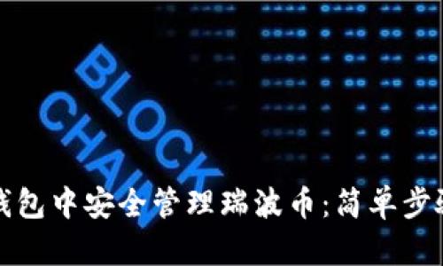 如何在苹果钱包中安全管理瑞波币：简单步骤及实用技巧