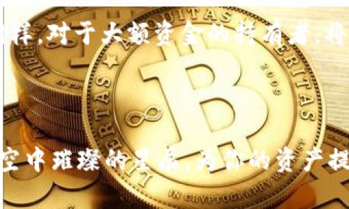 比特币热钱包和冷钱包是管理和存储比特币的重要工具，但它们在安全性、使用便捷性和风险方面存在显著的差异。

什么是热钱包？

热钱包，正如其名，它是一个“在线”或“随时可用”的数字钱包。这些钱包通常是连接到互联网的，可以是桌面软件、手机应用或在线服务。想象一下，你的手机就像你的数字钱包，它让你能够迅速、便捷地发送和接收比特币，就像使用手机支付一样。热钱包的设置主要是为了方便用户在需要时快速获取和使用比特币。

热钱包的工作原理相对简单。当你使用热钱包进行交易时，钱包会使用你的私钥进行签名，这个过程在几秒钟内完成。由于热钱包的可用性和便捷性，它们吸引了大量日常用户和交易者，尤其是在需要频繁交易的小额比特币用户中。

热钱包的优缺点

热钱包的主要优点是其便利性。用户可以快速进行交易，也能够随时随地使用自己的比特币。这种钱包常常配备用户友好的界面，方便新用户上手。同时，许多热钱包还提供额外的在线服务，如交易所集成等功能，使得在需要时快速进行交易变得更加容易。

然而，热钱包也存在显著的安全风险。由于总是连接到互联网，它们更容易受到黑客攻击和恶意软件的侵袭。比如，一个不法分子可能通过网络攻击窃取你的比特币，造成重大的财务损失。因此，对于持有大量比特币的用户，依赖热钱包来保存大额资产就像在开放的窗户旁放置一条价值连城的金链，风险不可忽视。

什么是冷钱包？

冷钱包，则相反，它是一种“离线”的比特币存储方式。可以想象一下，一台放在家中保险箱里的设备或是书页间插着的一张纸条，只有在你需要时才会拿出来使用。冷钱包的主要形式包括硬件钱包和纸钱包，这些工具无需连接到互联网，大大降低了遭受黑客攻击的风险。

冷钱包的工作方式则是将私钥安全地存储在物理设备中。硬件钱包通常是一个小型USB设备，当需要进行交易时，用户需要将其连接到计算机以便进行操作。而纸钱包则是一种将私钥和公共地址生成并打印在纸上的方式，非常坚固，只要不丢失纸质文件，安全性就能得到极大的保障。

冷钱包的优缺点

冷钱包的一个显著优势是安全性。由于冷钱包是离线的，它们几乎不能被黑客直接访问，这就像你将珍贵的金银珠宝锁在一个无形的保护罩里，保护得天衣无缝。同时，冷钱包也能有效地防止在线钓鱼攻击或恶意软件的侵害。

然而，冷钱包也有其不足之处，主要表现在使用的便捷性上。因为冷钱包需要物理操作，当用户需要访问自己的比特币时，可能会面临一些麻烦。例如，当你在外出差或旅行时，如果预先没有准备好冷钱包，你可能就会遭遇无法访问资金的尴尬情况。此外，不当的操作（如丢失钱包或损坏设备）也可能导致资产无法恢复，因此，维护冷钱包的安全和完整性至关重要。

热钱包与冷钱包的选择

在选择热钱包和冷钱包时，用户需根据自己的实际需求来决定。对于那些经常进行交易、需要快速访问资金的用户，热钱包无疑是更为合适的选择。它们的便捷性和流动性使得用户能更灵活地进行交易。尤其是当市场行情瞬息万变时，快速作出反应可能会影响到投资收益。

而对于那些不常交易，或计划长期持有比特币的用户，冷钱包则是更为安全的选择。冷钱包能够为资产提供更高的安全性，保护用户避免因网络攻击而造成的损失。同样，对于大额资金的持有者，将大部分比特币存放在冷钱包中是明智之举，同时留出少量资金在热钱包中以满足日常交易的需求。

总结

热钱包和冷钱包各有利弊，用户应根据自己的需求和风险承受能力来做出选择。如果你钟情于比特币这朵“朝阳”，热钱包就像那朝霞中的美丽景象，而冷钱包则是夜空中璀璨的星辰，为你的资产提供了一层坚实的保护。无论你选择哪种钱包，确保对比特币的理解和管理，都是每个投资者的责任与使命！