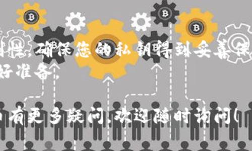 生成比特币钱包地址的过程并不是特别复杂，但为了确保安全性和正确性，跟随一些步骤是非常重要的。下面将详细介绍如何生成比特币钱包地址。

步骤一：选择合适的钱包类型
首先，您需要选择一个比特币钱包。比特币钱包分为几种类型，主要包括以下几种：
ul
    listrong软件钱包：/strong可以安装在手机或计算机上的应用程序，如Exodus、Electrum等。/li
    listrong硬件钱包：/strong如Ledger或Trezor等物理设备，提供最高级别的安全性。/li
    listrong纸质钱包：/strong将私钥和公钥打印在纸上，这种方式也被称为冷存储。/li
    listrong在线钱包：/strong第三方提供的在线服务，如Coinbase和Blockchain.com。/li
/ul
每种钱包都有各自的优缺点，您可以根据自己的需求选择。

步骤二：下载或创建钱包
如果选择软件钱包，您需要从官方网站下载钱包应用，并根据提示完成安装。如果您选择硬件钱包，可以按照设备说明进行设置。对于在线钱包，您只需注册并创建账户。
在这一过程中，钱包会生成一对密钥：公钥和私钥。公钥用于接收比特币，而私钥用于访问和管理比特币。如果您的私钥丢失，您将无法访问您的比特币，所以一定要妥善保管。

步骤三：获取比特币钱包地址
当您创建完钱包后，您的比特币地址（通常是公钥经过哈希计算后生成的字符串）会自动显示。比特币地址通常由字母和数字组合而成，区分大小写，并以字母“1”或“3”开头。
例如，一个典型的比特币地址可能看起来像这样：code1A1zP1eP5QGefi2DMPTfTL5SLmv7DivfNa/code。您可以直接在钱包界面找到您的比特币地址，并可以分享给其他人以接受比特币。

步骤四：确保安全性
生成比特币钱包地址后，安全性至关重要。以下是一些保护您钱包的措施：
ul
    listrong备份私钥：/strong确保将私钥备份到安全的地方。您可以选择将其保存为纸质形式或使用加密软件进行存储。/li
    listrong使用二次验证：/strong如果您的钱包支持，启用二次验证以增加额外的安全层。/li
    listrong警惕网络钓鱼：/strong不要轻信任何要求输入您私钥或种子短语的网站。/li
/ul

总结
生成比特币钱包地址是保护您数字资产的第一步。在选择钱包时请考虑其安全性和便利性，确保您的私钥得到妥善保护。在这个快速变化的数字货币世界里，了解如何安全地管理您的比特币是至关重要的。
通过遵循上述步骤，您将能够轻松生成自己的比特币钱包地址，并为您的比特币之旅做好准备。

希望以上信息能够对您生成比特币钱包地址有所帮助。如果您对比特币或其他加密货币有更多疑问，欢迎随时询问！