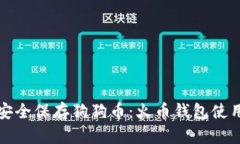 如何安全保存狗狗币：火币钱包使用指南