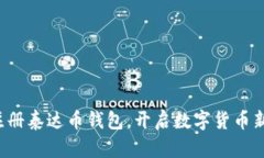 轻松注册泰达币钱包，开启数字货币新纪元！