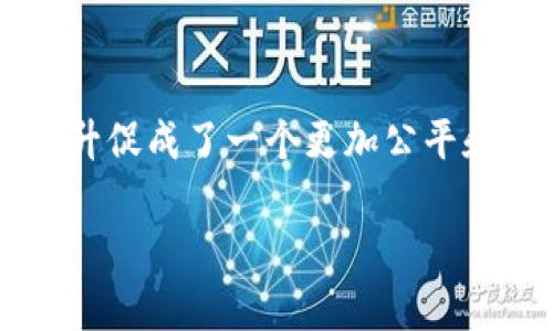 在讨论与“t p钱包”和“薄饼”相关的去中心化概念时，首先需要明晰这些术语的具体含义。根据上下文，我将尝试给出一个相关的回答。

### t p钱包中的薄饼去中心化探讨

在加密货币和区块链的世界里，“去中心化”是一个核心概念。它指的是数据和权力没有集中在单一实体手中，而是分散在网络中的每一个参与者之间。这样，用户能够更自主地控制自己的资产和数据。

#### 什么是tp钱包？
tp钱包，也被称为“Trust Wallet”，是一个加密货币钱包，支持多种代币与数字资产的存储和管理。它使用户能够在没有中介的情况下直接管理自己的加密资产，体现了去中心化的理念。

#### 薄饼（PancakeSwap）是什么？
薄饼（PancakeSwap）是一个基于币安智能链（BSC）的去中心化交易平台（DEX），它允许用户在链上进行代币交易。薄饼凭借其快速交易速度和低手续费而受到广泛欢迎，用户金融活动的透明度和安全性得到了提升。

#### 薄饼的去中心化特性
薄饼的运作模式完全去中心化。这意味着，没有中心化的控制机构来介入交易或管理流动性。每一笔交易都通过智能合约自动执行，确保了系统的安全性和公正性。

#### 用户在薄饼中的作用
在薄饼交易平台中，用户不仅是普通的交易者，他们可以提供流动性，通过成为流动性提供者（LP）来获得交易手续费的一部分。这种机制鼓励用户参与并支持平台的生态发展。

#### 去中心化的优势与挑战
去中心化虽然带来了许多好处，比如更大的透明度、更低的交易成本及强化的安全性，但也有其挑战，包括智能合约的安全性、网络拥堵、市场波动等因素。

### 结论

在t p钱包中，薄饼的去中心化特性展示了加密货币和区块链技术的未来潜力。用户自主权的提升促成了一个更加公平和开放的金融生态系统，尽管在实施过程中仍需关注潜在的风险和挑战。 

如果你有更多具体的问题，或者对某些特定方面想要深入了解，请随时告诉我！