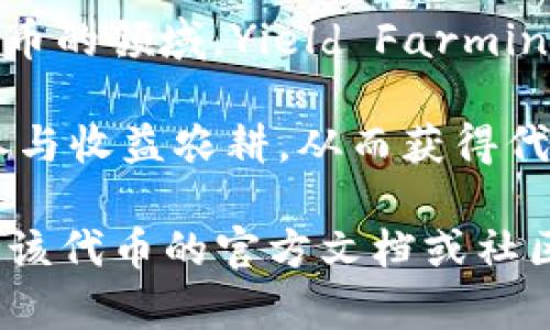 在TP钱包中，YLFG（Yield Farming）通常指的是一种收益农业的代币。在区块链和加密货币的领域，Yield Farming 是通过将加密资产投入到流动性池或其他协议中，以获得利息或其他奖励的一种方式。

具体来说，YLFG可能是某个特定项目或协议的代币，用户可以通过质押或提供流动性来参与收益农耕，从而获得代币回报。这种机制通常鼓励用户锁定资产，增加平台的流动性和稳定性。

如果你想了解YLFG的详细信息，包括其用途、购买方式、如何在TP钱包内使用等，建议参考该代币的官方文档或社区讨论。